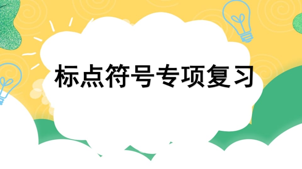四年级语文上册专项4标点符号复习课件-淘课榜