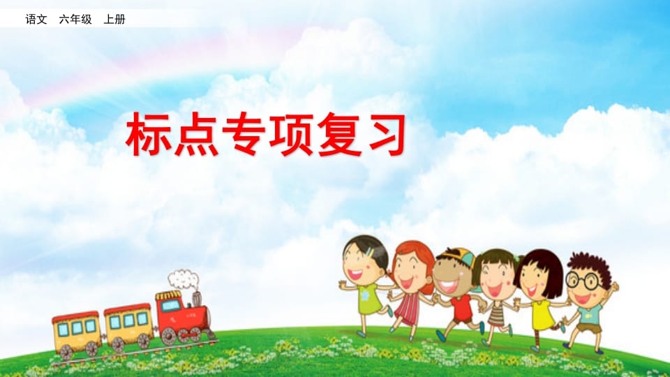 六年级语文上册标点专项复习（部编版）-淘课榜