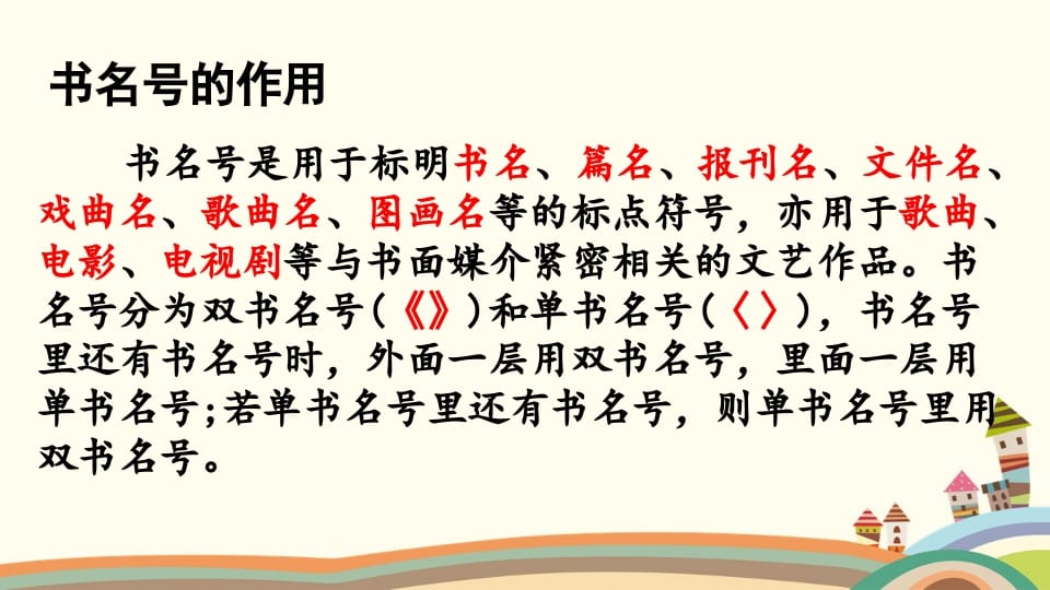 图片[3]-六年级语文上册标点专项复习（部编版）-淘课榜
