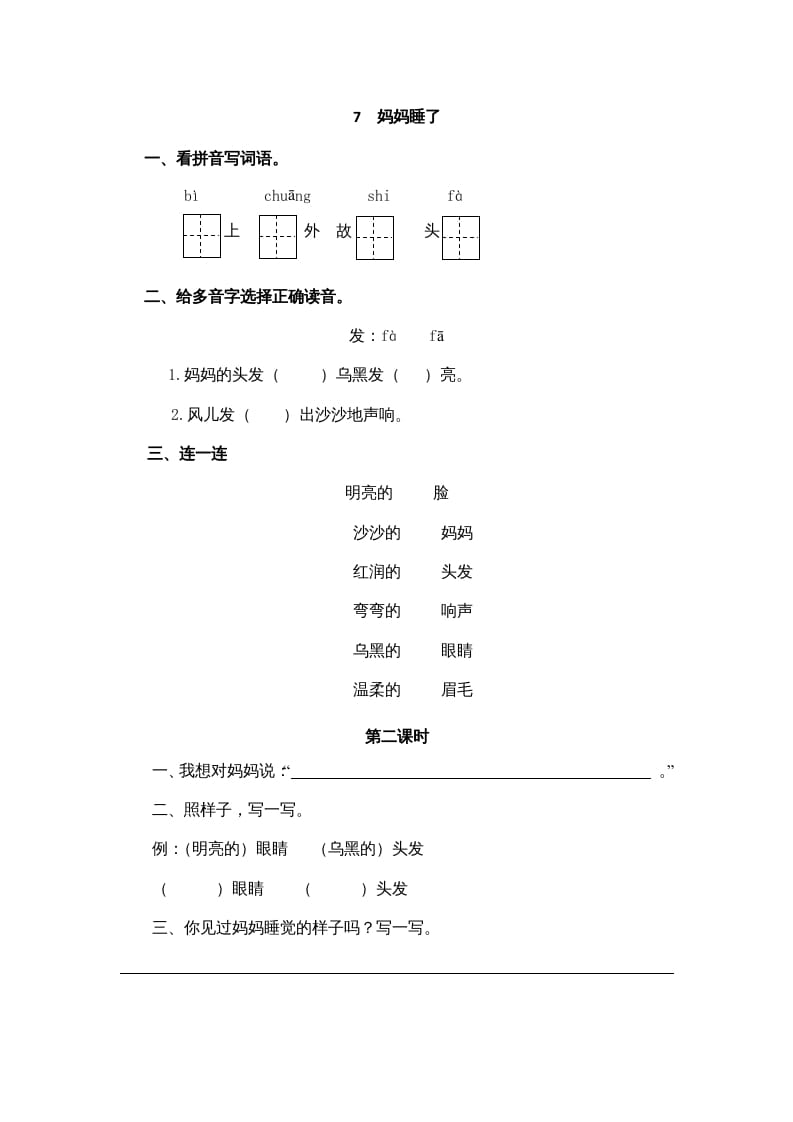 二年级语文上册7妈妈睡了（部编）-淘课榜