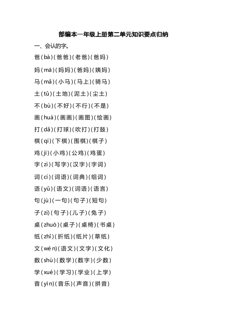 一年级语文上册第二单元识要点归纳（部编版）-淘课榜
