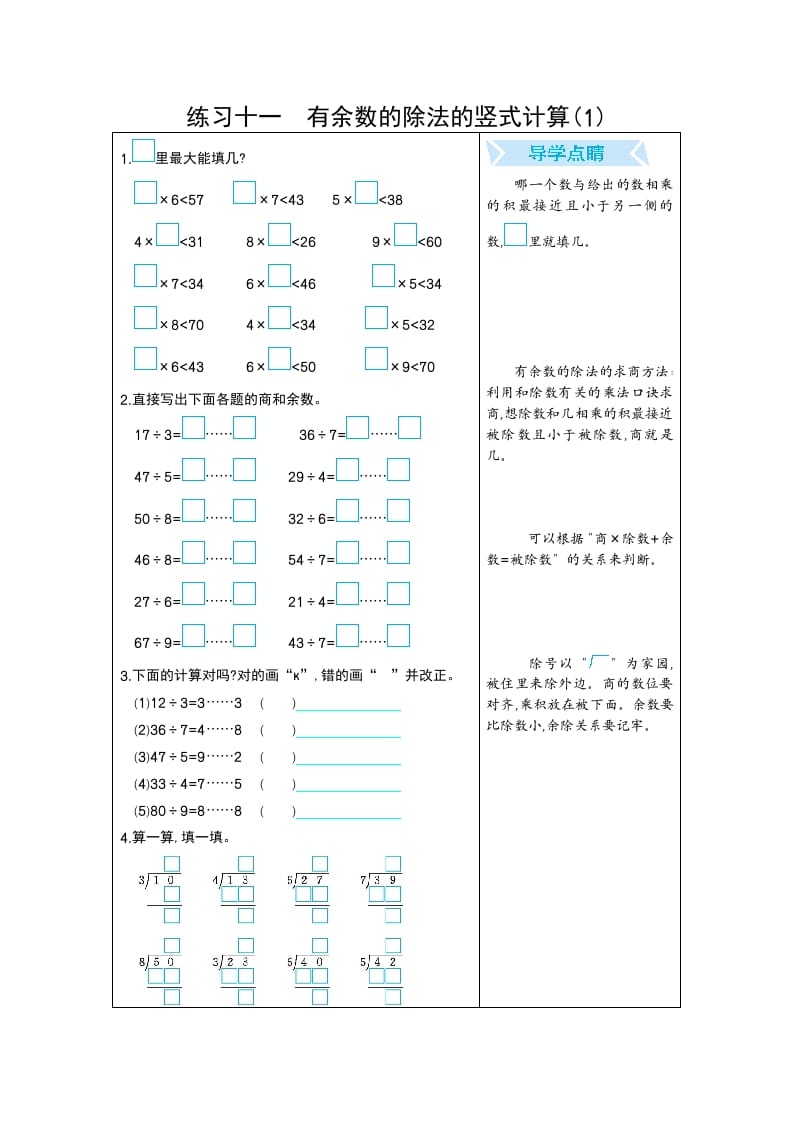 二年级数学下册练习十一有余数的除法的竖式计算(1)（人教版）-淘课榜