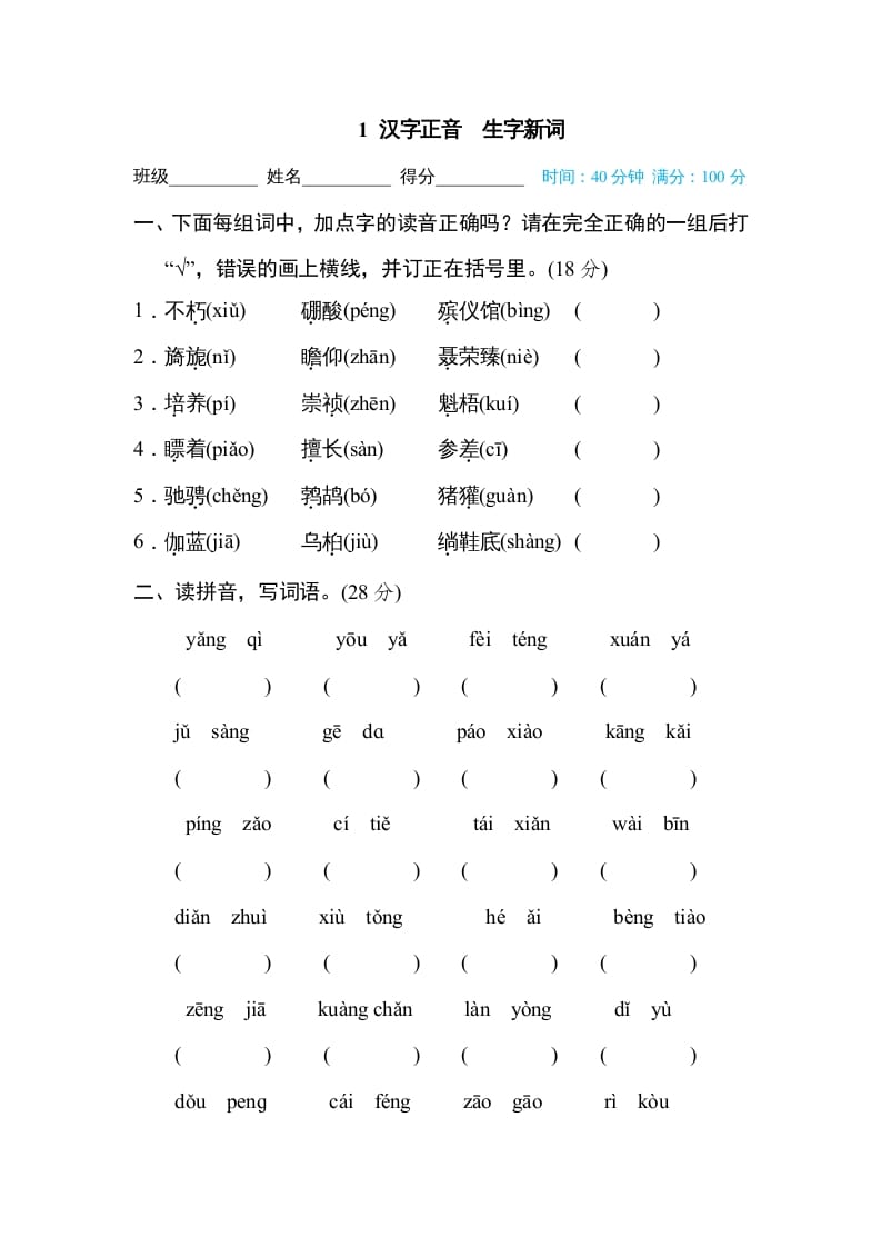 六年级语文上册汉字正音生字新词（部编版）-淘课榜