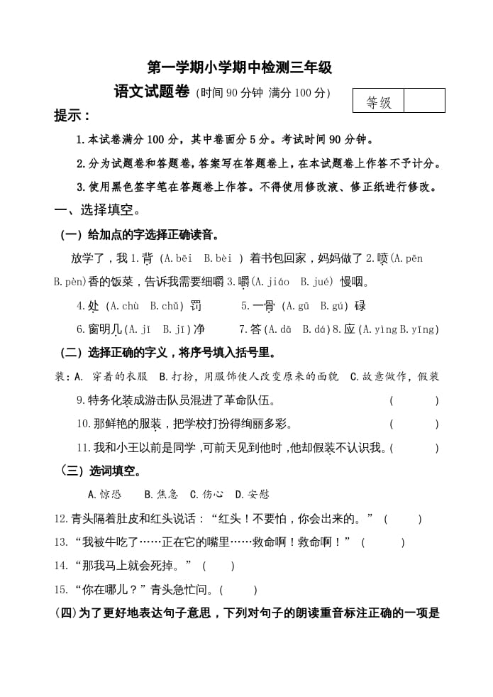 三年级语文上册期中测试版(24)（部编版）-淘课榜