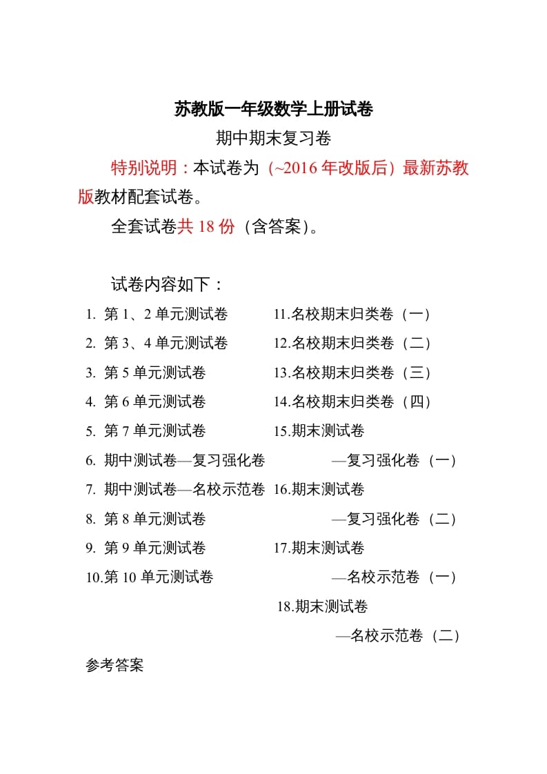 一年级数学上册最期中期末复习试卷(全套)（苏教版）-淘课榜