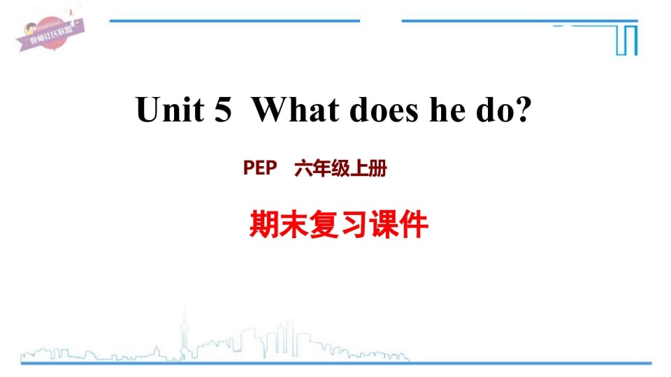 六年级英语上册Unit5复习课件（人教版PEP）-淘课榜