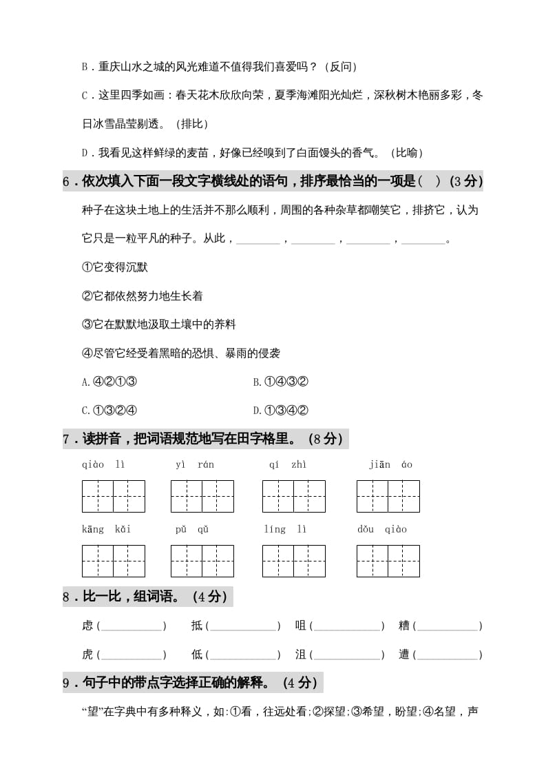 图片[2]-六年级语文上册期中测试(12)（部编版）-淘课榜