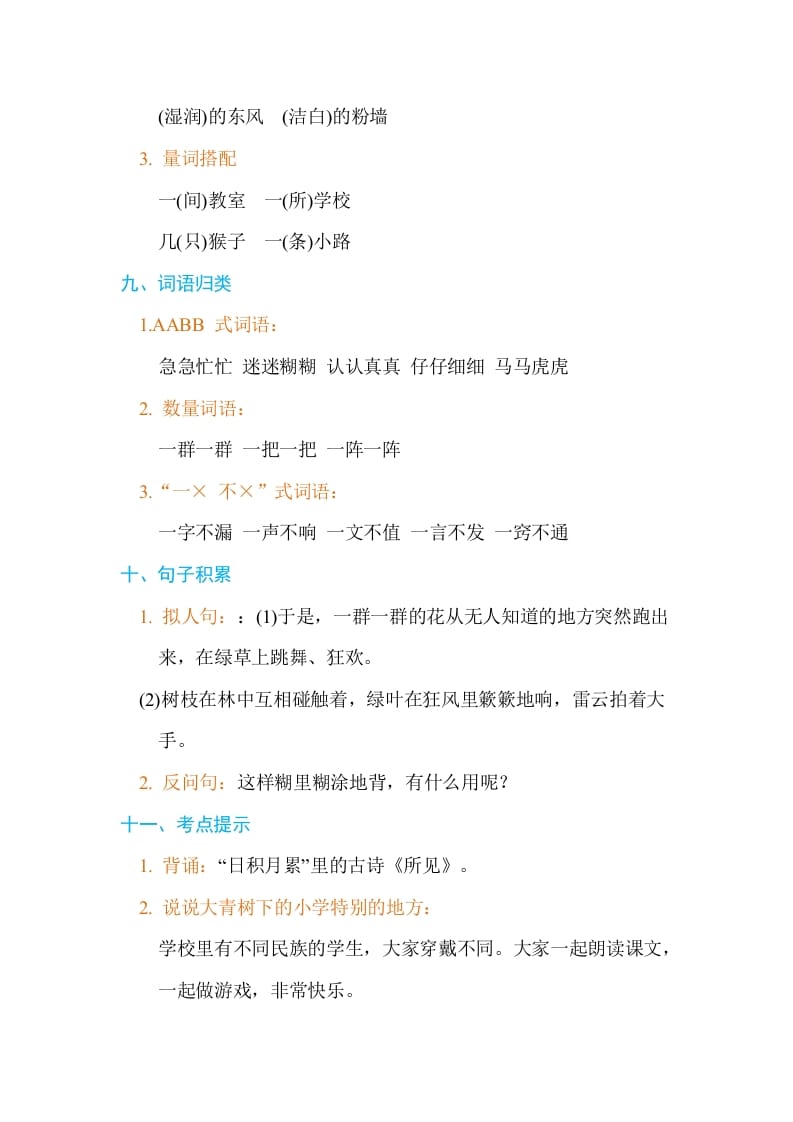 图片[3]-三年级语文上册第一单元单元知识小结（部编版）-淘课榜