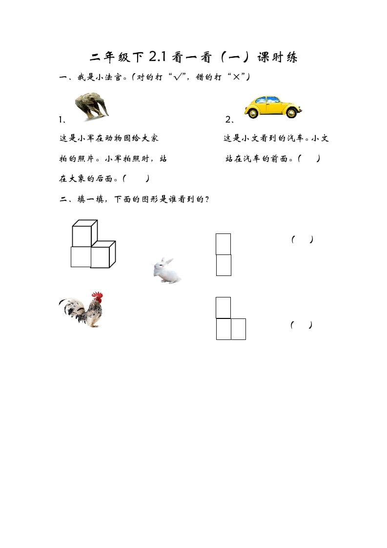 一年级数学下册2.1看一看（一）-淘课榜