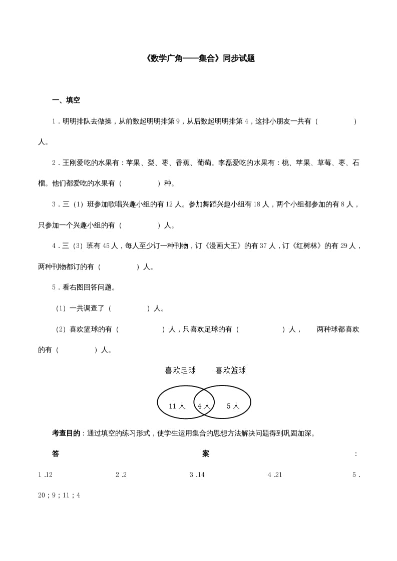 三年级数学上册《广角──集合》同步试题（人教版）-淘课榜