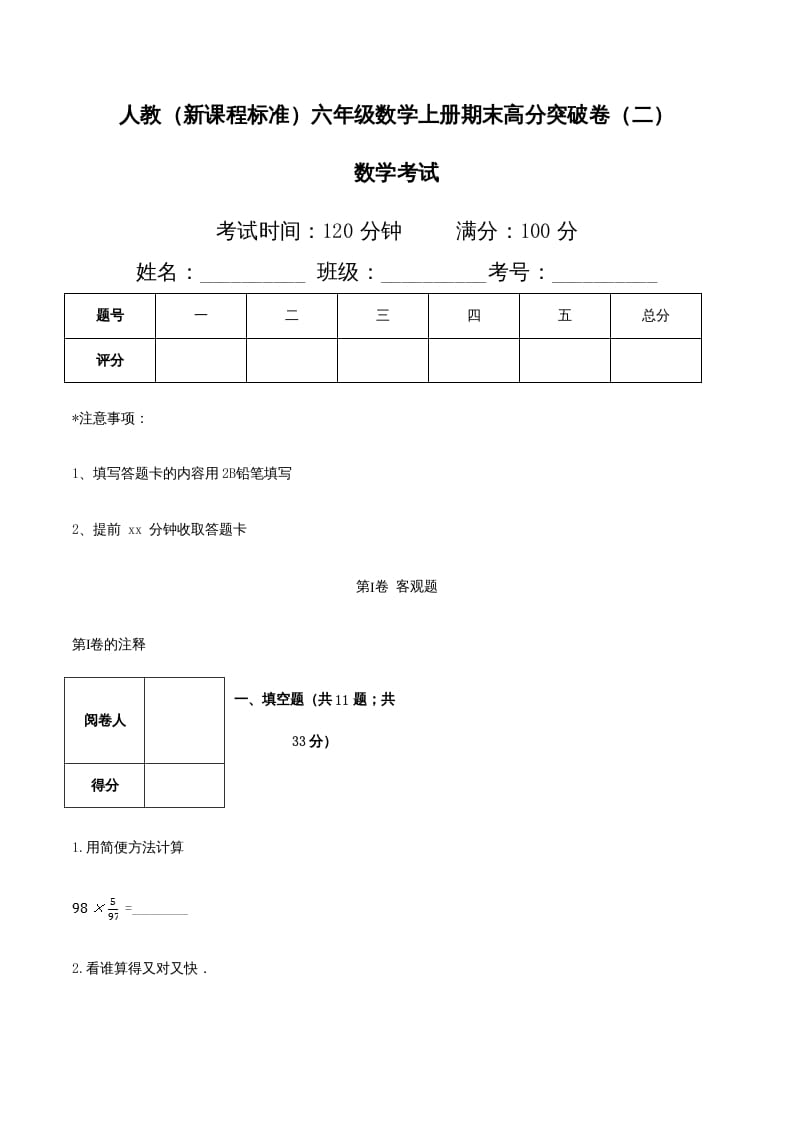 六年级数学上册期末高分突破卷（二）（人教版）-淘课榜