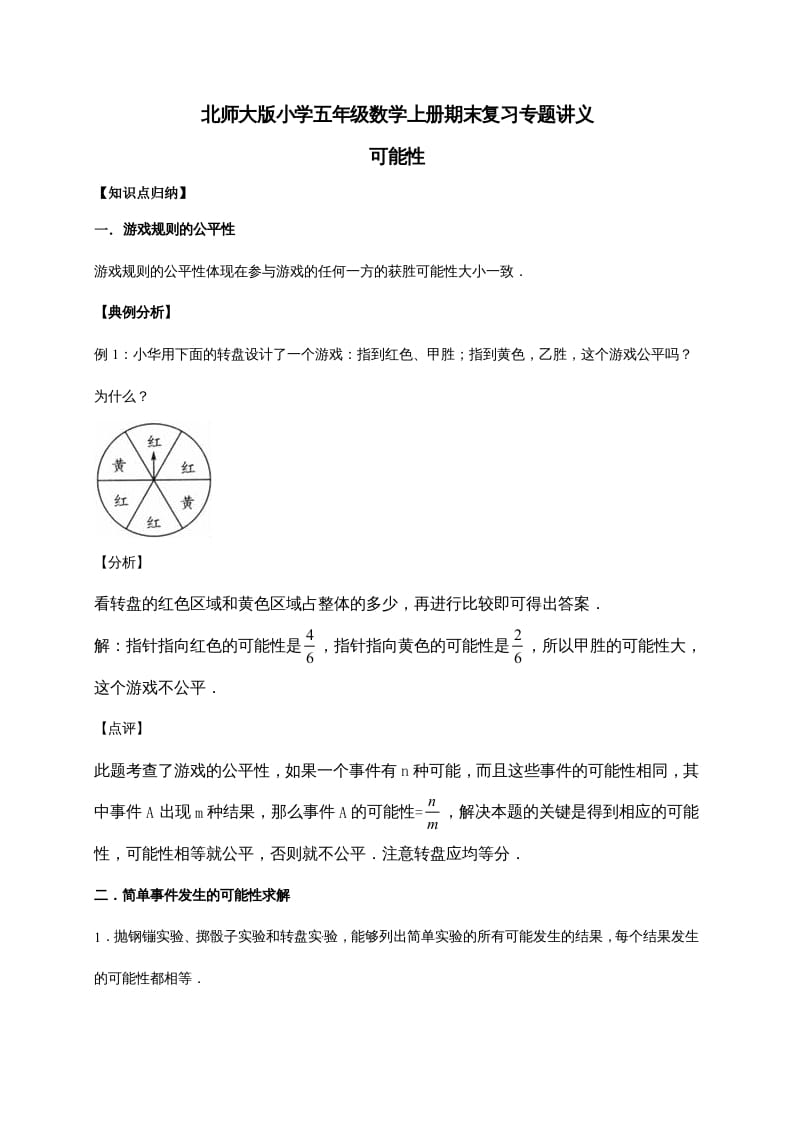 五年级数学上册7.可能性（含详解）（北师大版）-淘课榜