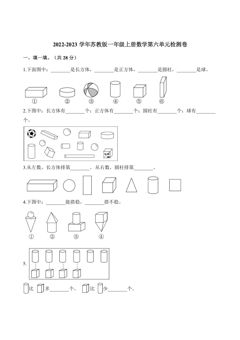 一年级数学上册单元测试-第六单元检测卷（含解析）（苏教版）-淘课榜