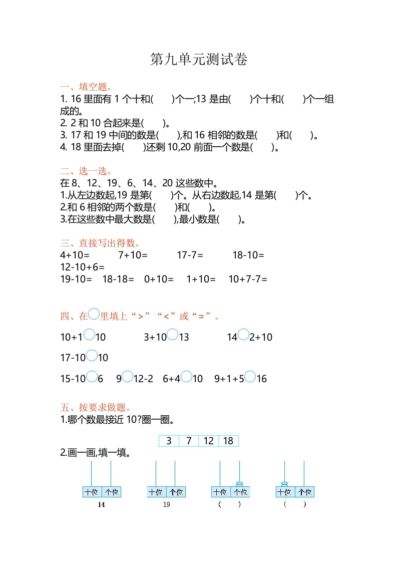 一年级数学上册第9单元测试卷（苏教版）-淘课榜