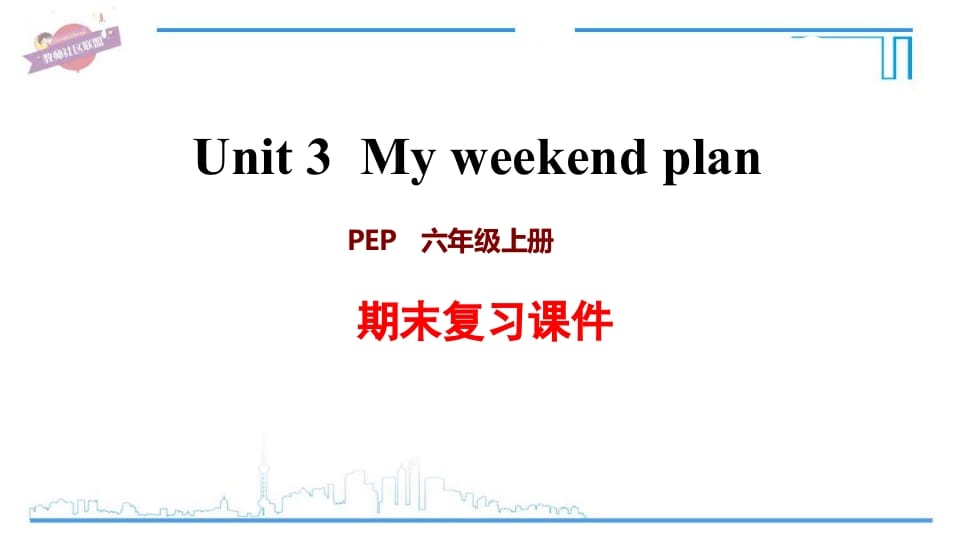 六年级英语上册Unit3复习课件（人教版PEP）-淘课榜