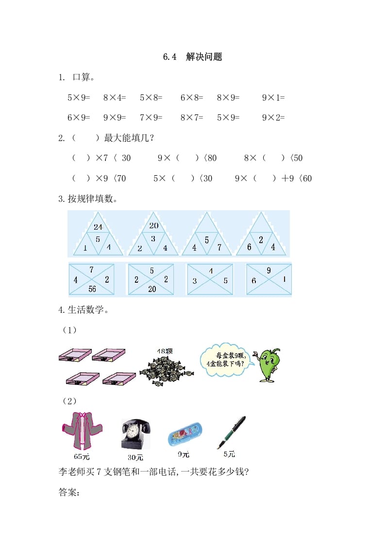 二年级数学上册6.4解决问题（人教版）-淘课榜