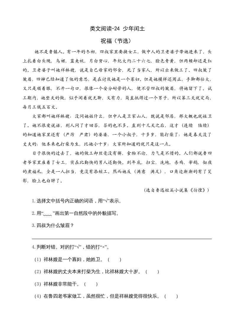 六年级语文上册类文阅读24少年闰土（部编版）-淘课榜