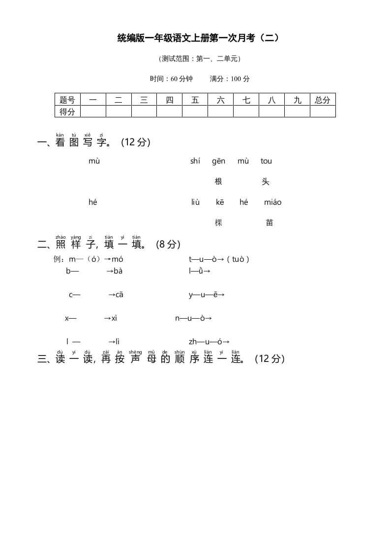 一年级语文上册统编语上第次月考（二）（部编版）-淘课榜