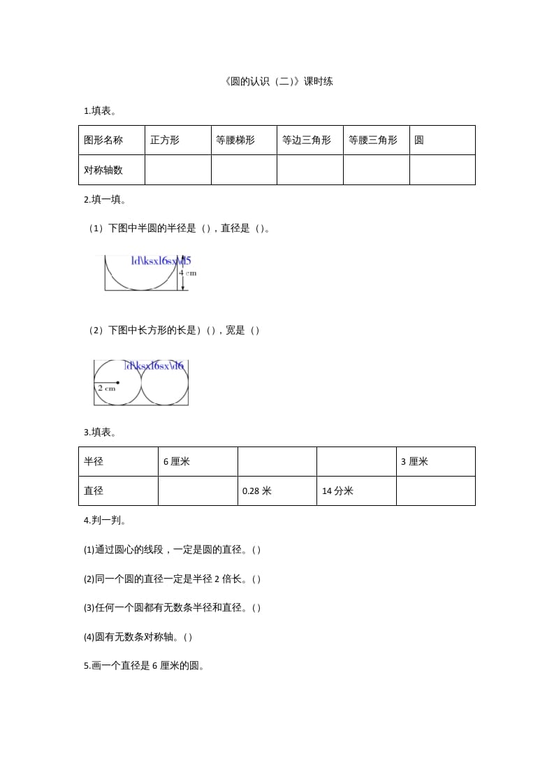 六年级数学上册1.2圆的认识（二）（北师大版）-淘课榜