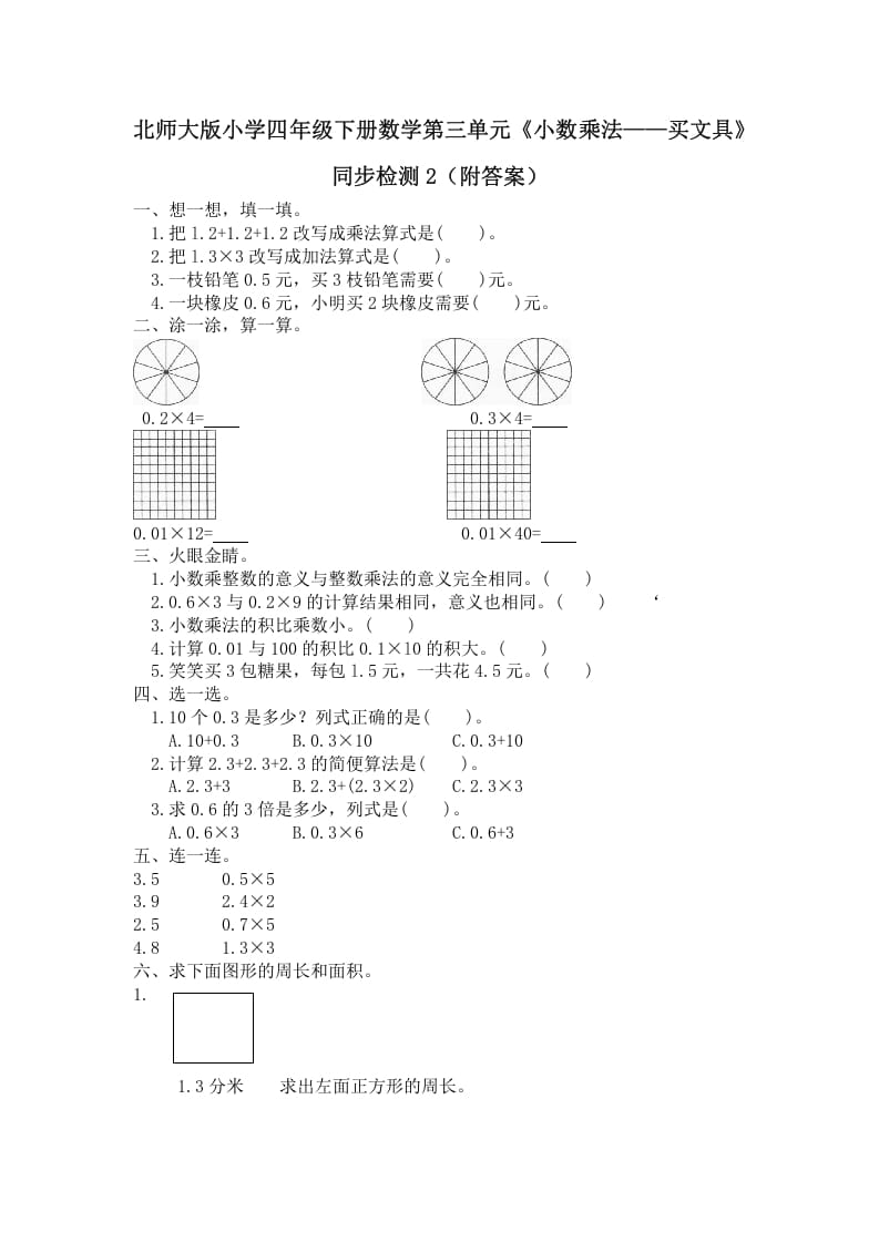 四年级数学下册北师大版小学第三单元《小数乘法——买文具》同步检测2（附答案）-淘课榜