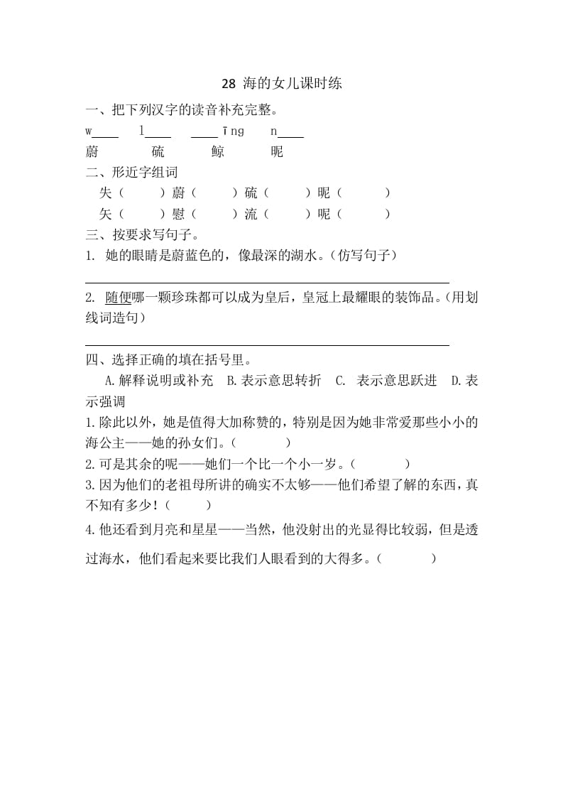 四年级语文下册28海的女儿课时练-淘课榜