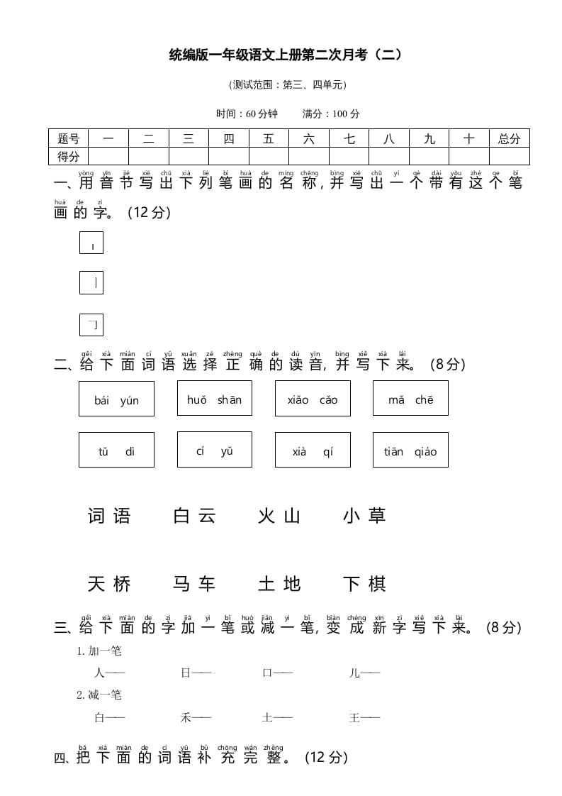 一年级语文上册统编语上第二次月考（二）（部编版）-淘课榜