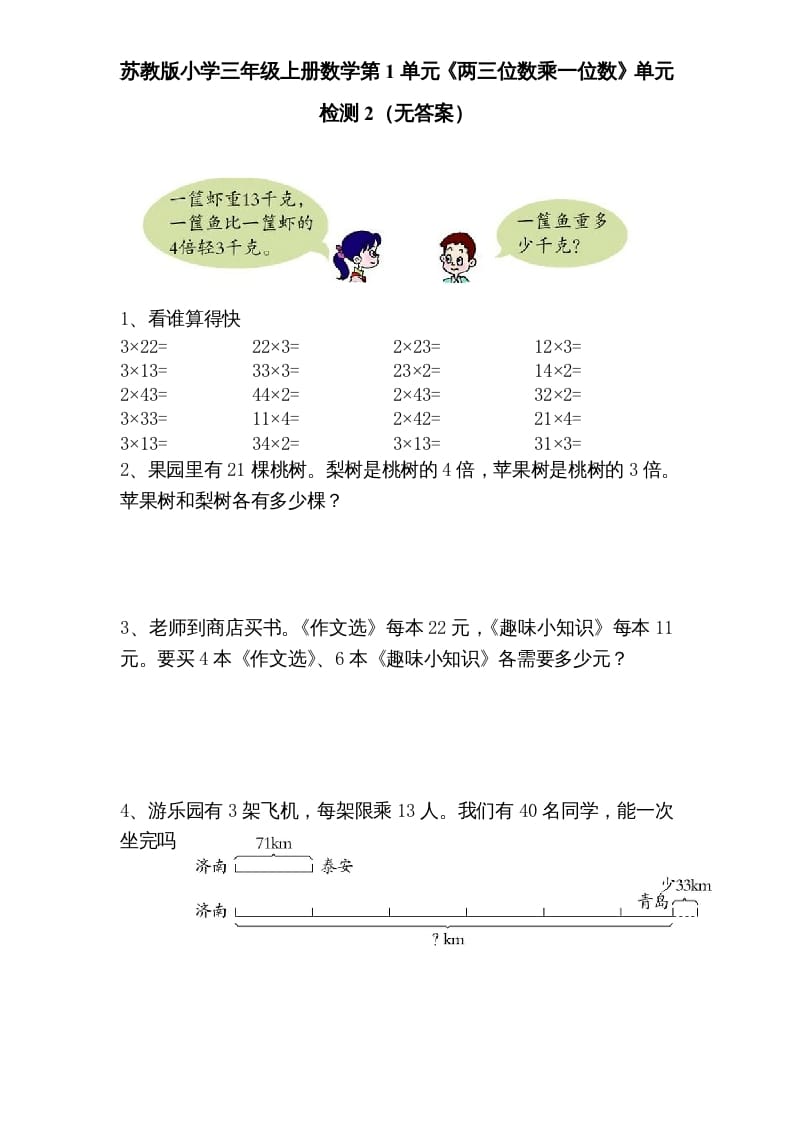 三年级数学上册第1单元《两三位数乘一位数》单元检测2（无答案）（苏教版）-淘课榜