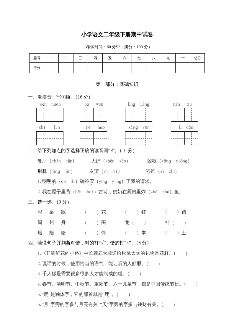 二年级语文下册期中试卷4-淘课榜