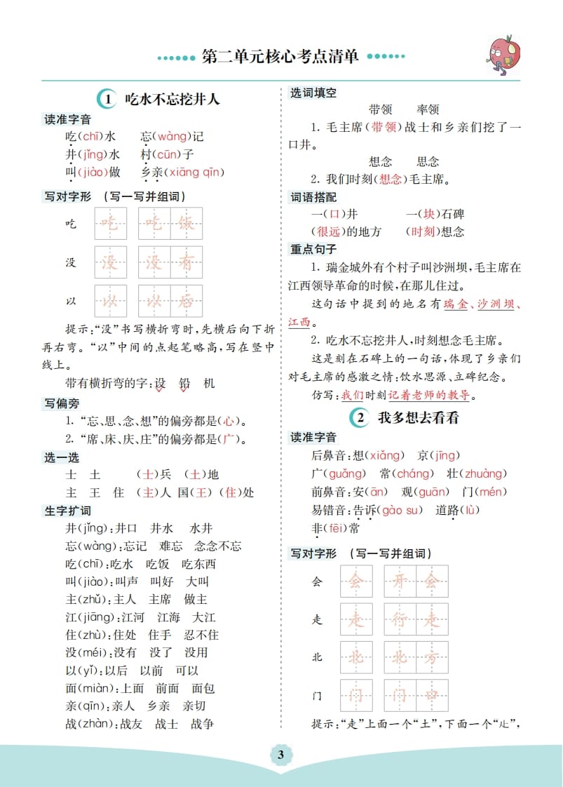 一年级语文下册第二单元核心考点清单-淘课榜