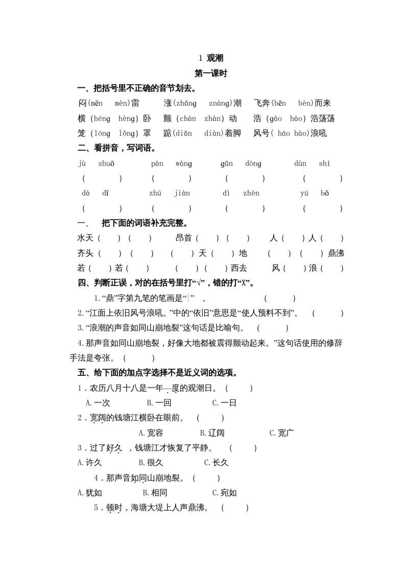四年级语文上册1观潮-淘课榜