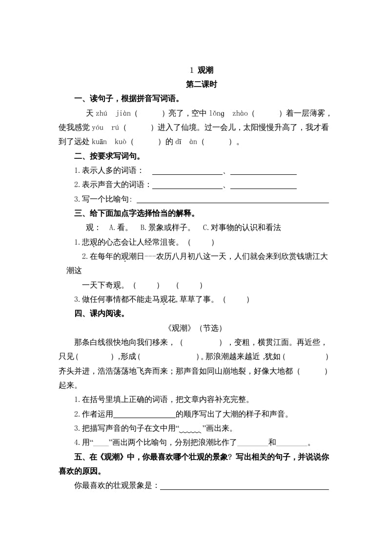 图片[3]-四年级语文上册1观潮-淘课榜