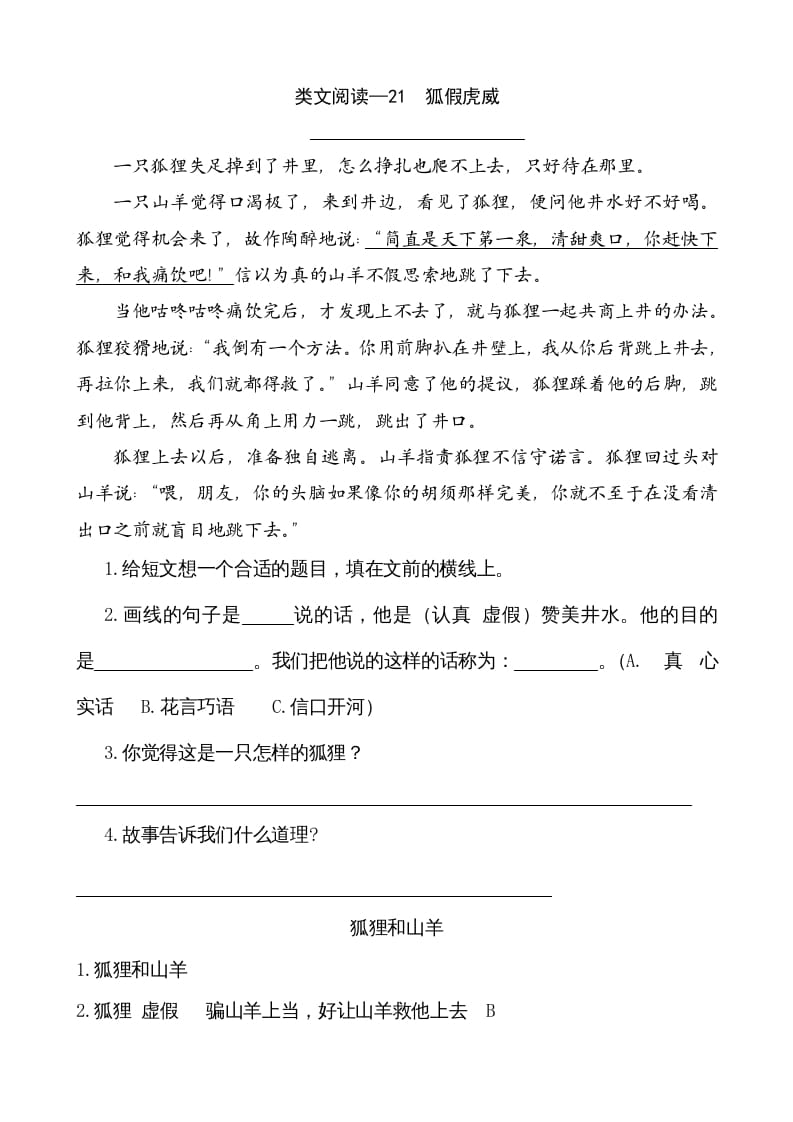 二年级语文上册类文阅读—21狐假虎威（部编）-淘课榜