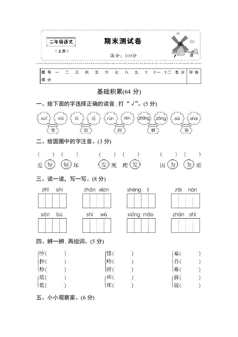 二年级语文上册期末测试卷1（附答案）（部编）-淘课榜