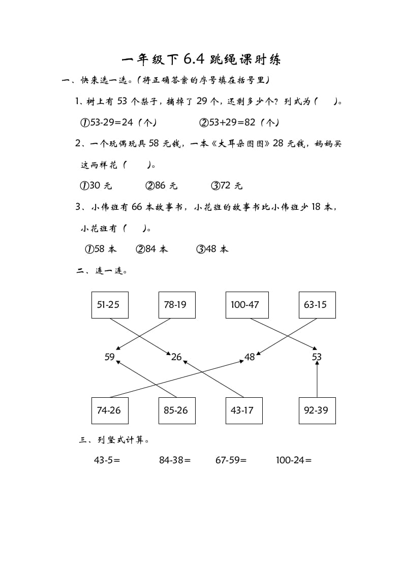 一年级数学下册6.4跳绳-淘课榜