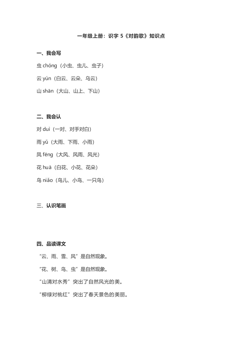 一年级语文上册5：识字5《对韵歌》知识点（部编版）-淘课榜