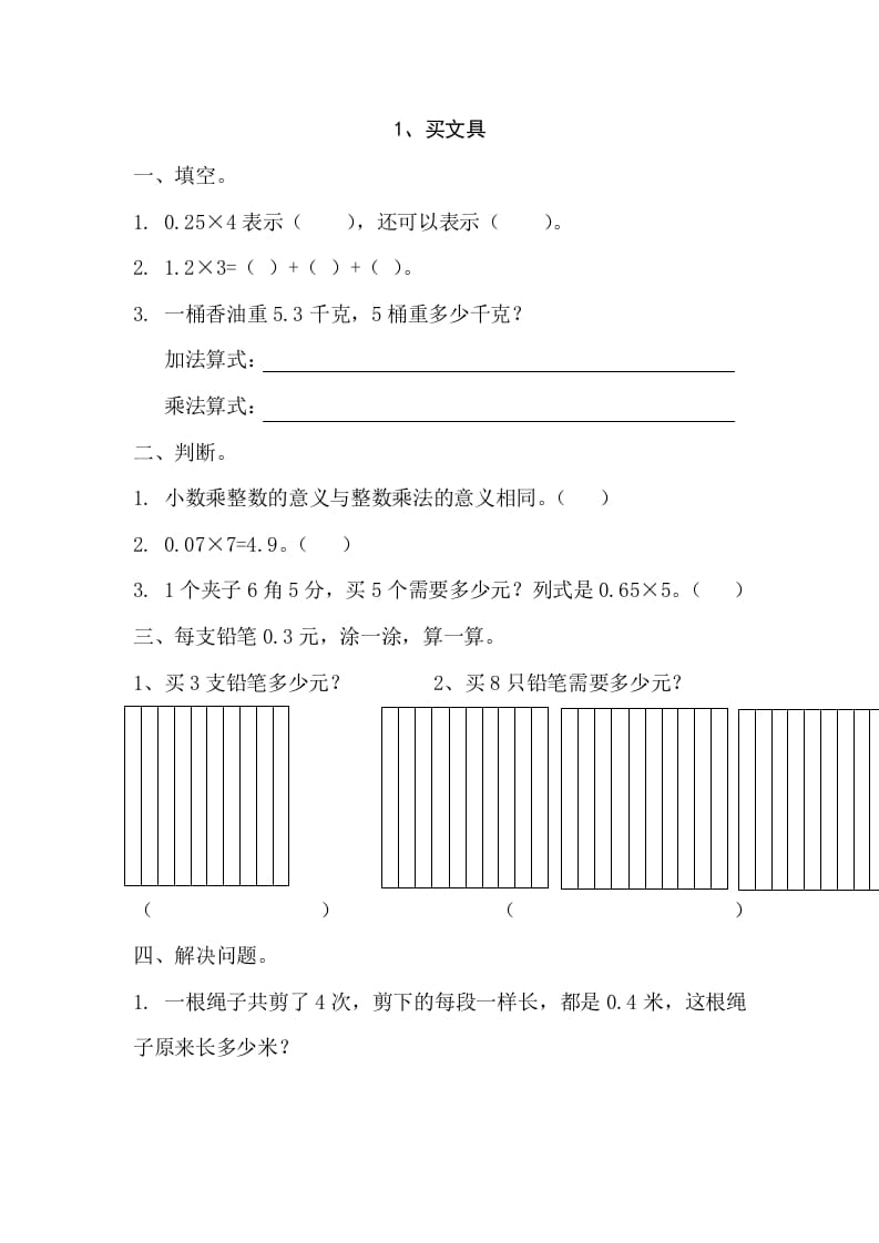 四年级数学下册3.1买文具-淘课榜