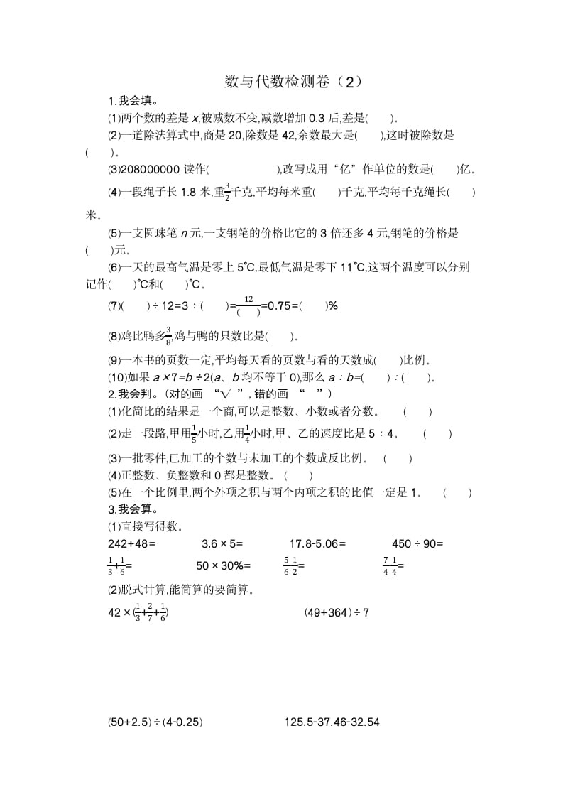 六年级数学下册数与代数检测卷（2）-淘课榜