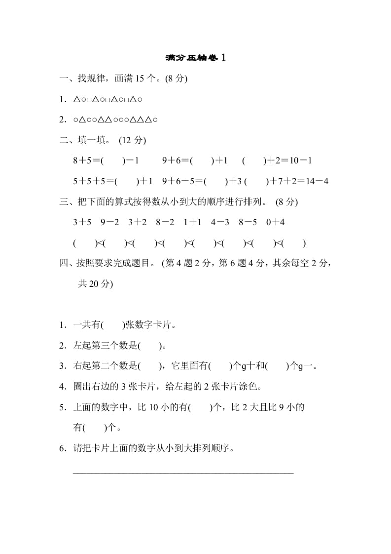 一年级数学上册满分压轴卷1（苏教版）-淘课榜
