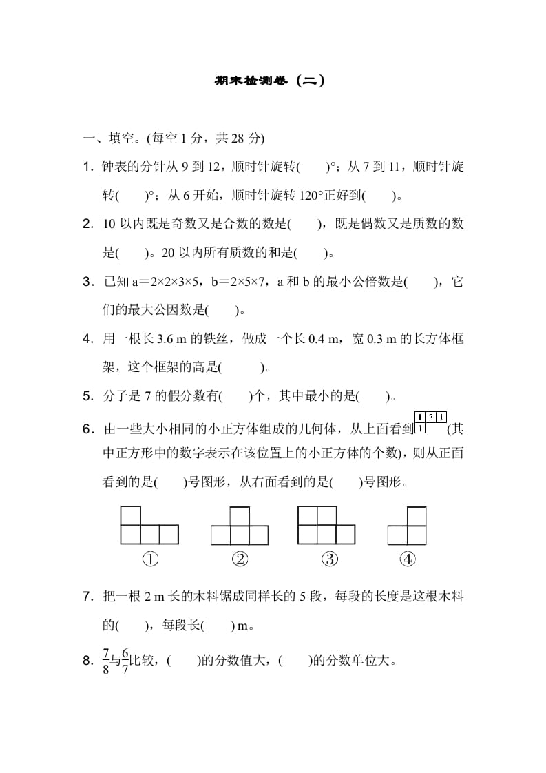 五年级数学下册期末检测卷（二）-淘课榜