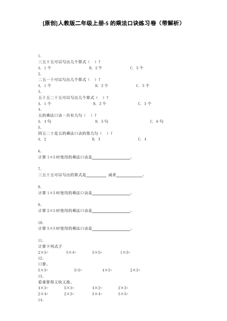 二年级数学上册同步练习-5的乘法口诀-秋（人教版）-淘课榜