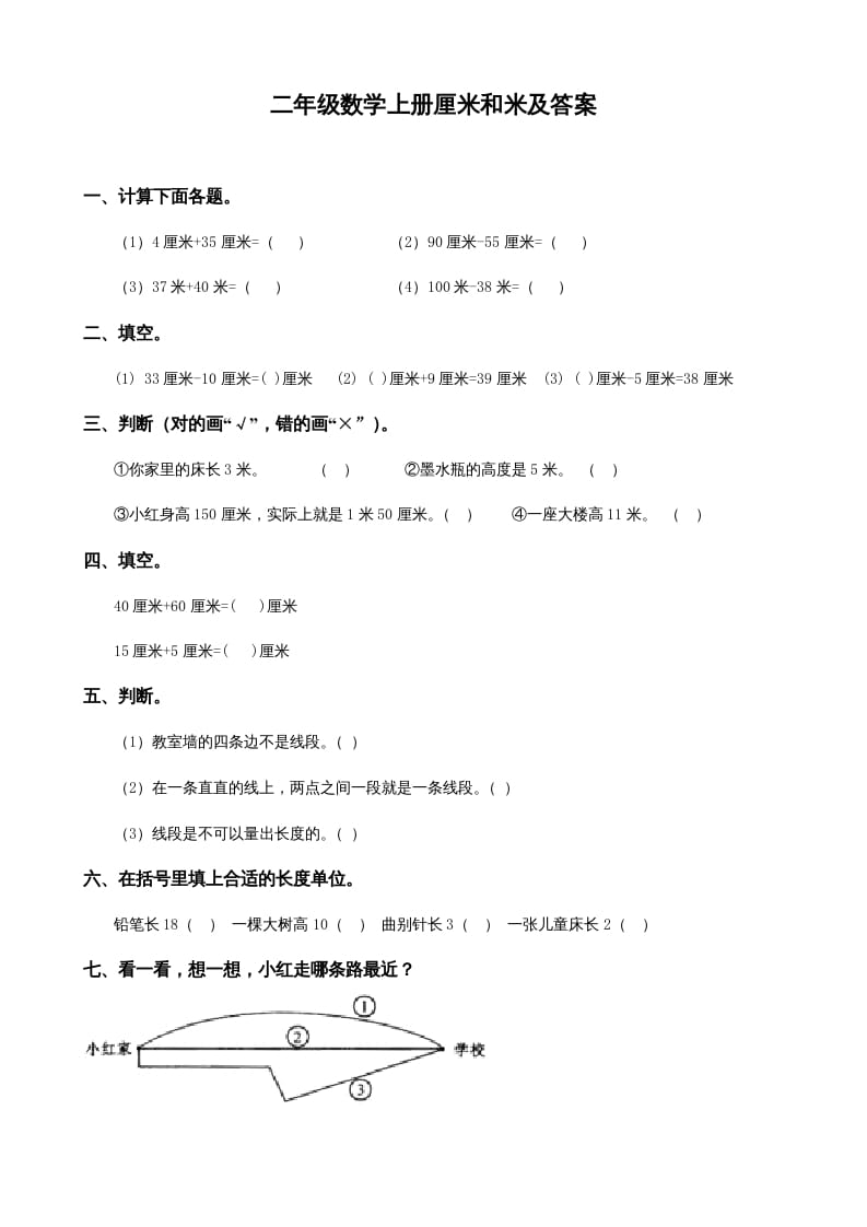 二年级数学上册厘米和米及答案（苏教版）-淘课榜