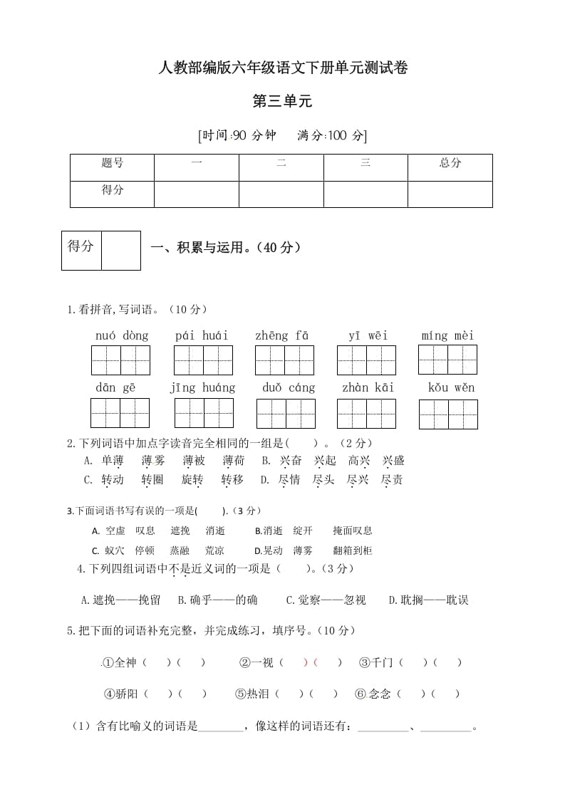 六年级语文下册人教部编版第3单元测试卷3（有答案）-淘课榜