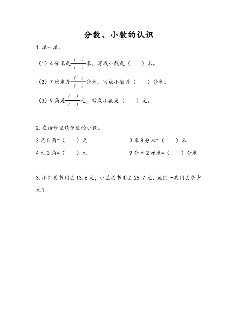 三年级数学下册10.3分数、小数的认识-淘课榜