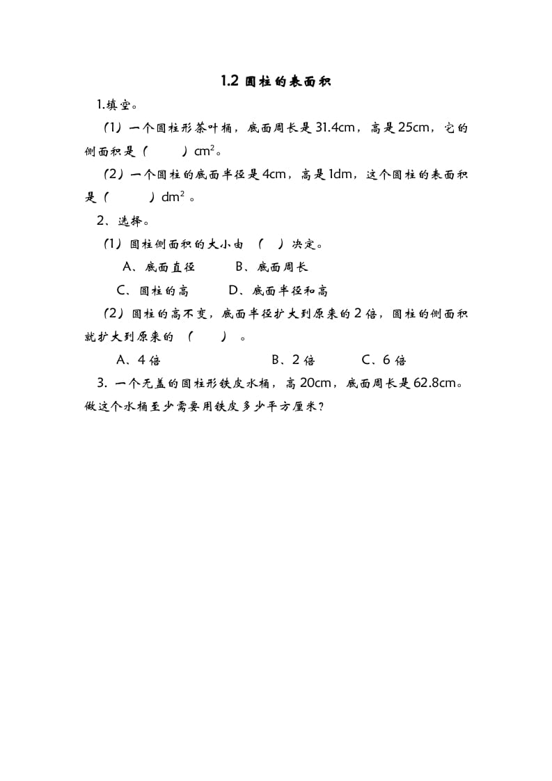 六年级数学下册1.2圆柱的表面积-淘课榜