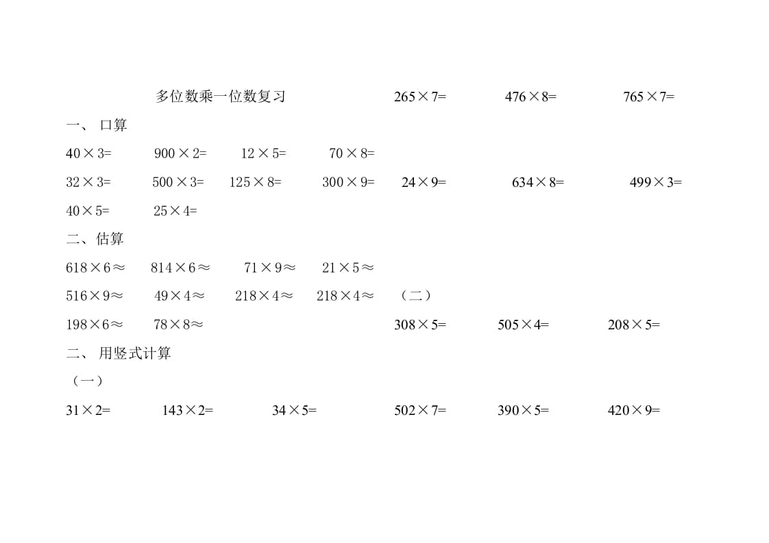 三年级数学上册人教版多位数乘一位数练习题（人教版）-淘课榜