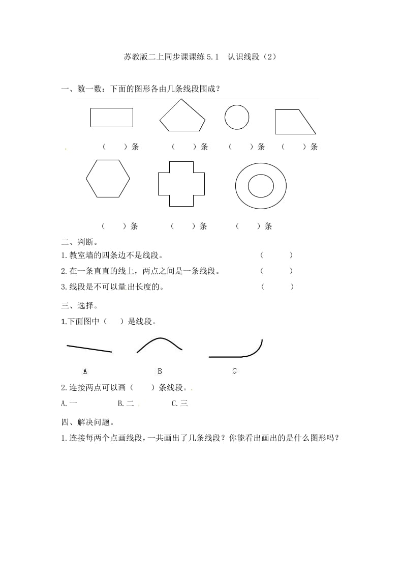 二年级数学上册5.1认识线段（2）-（苏教版）-淘课榜