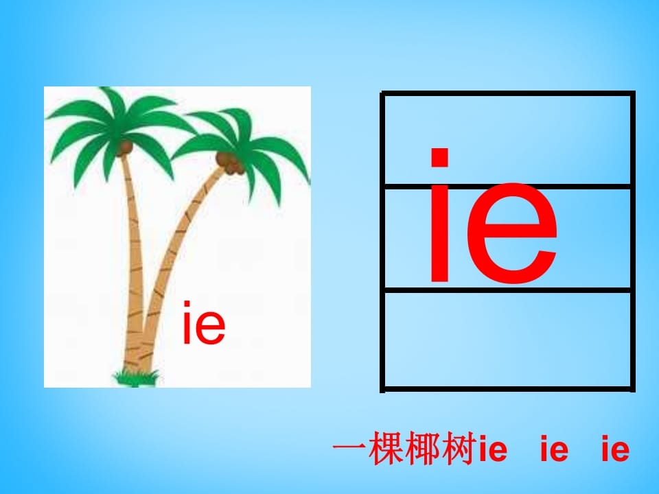 图片[3]-一年级语文上册11.ieüeer课件2（部编版）-淘课榜