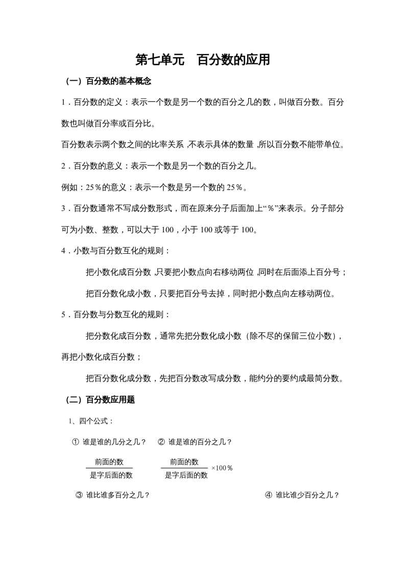 六年级数学上册第七单元百分数的应用（北师大版）-淘课榜