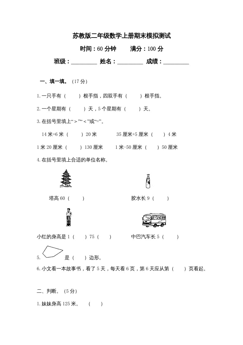 二年级数学上册期末测试卷4（苏教版）-淘课榜