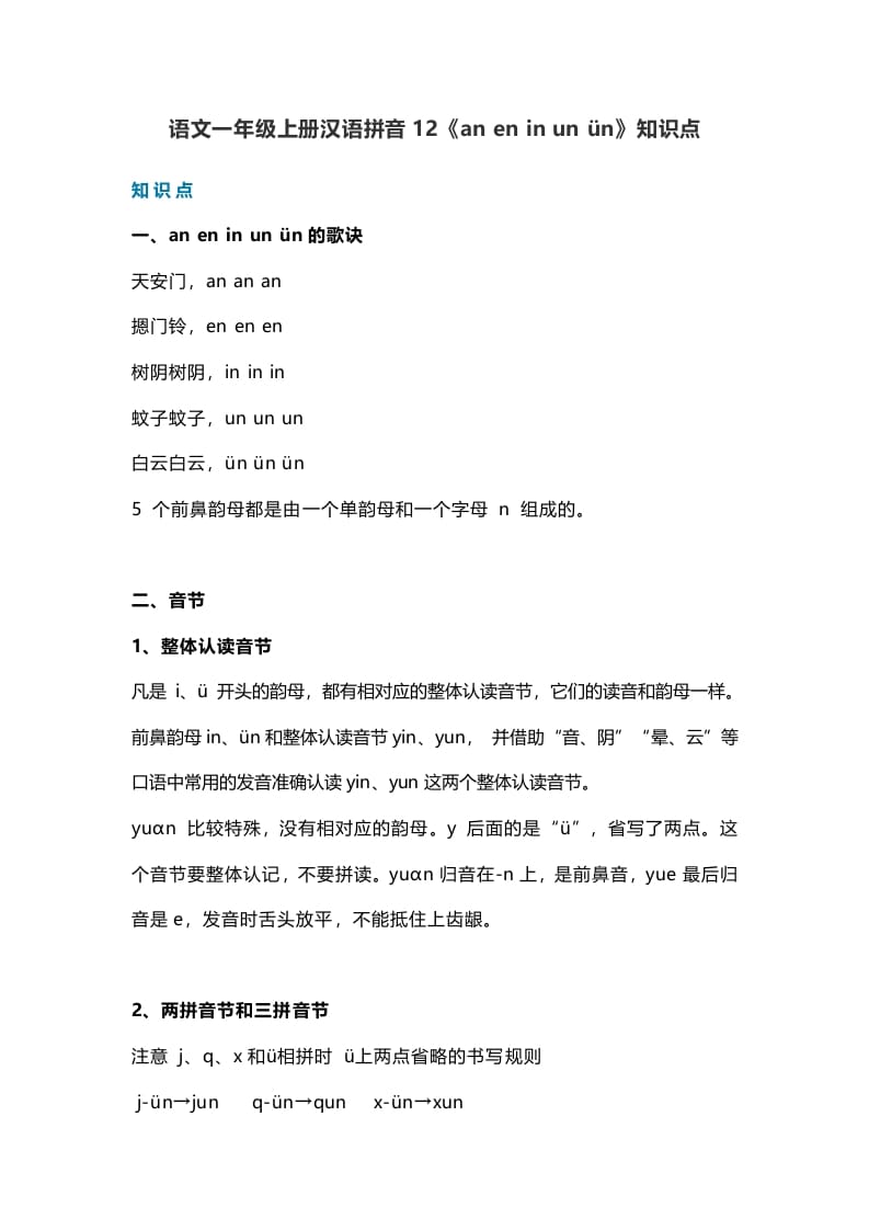 一年级语文上册17汉语拼音12《aneninunün》知识点（部编版）-淘课榜